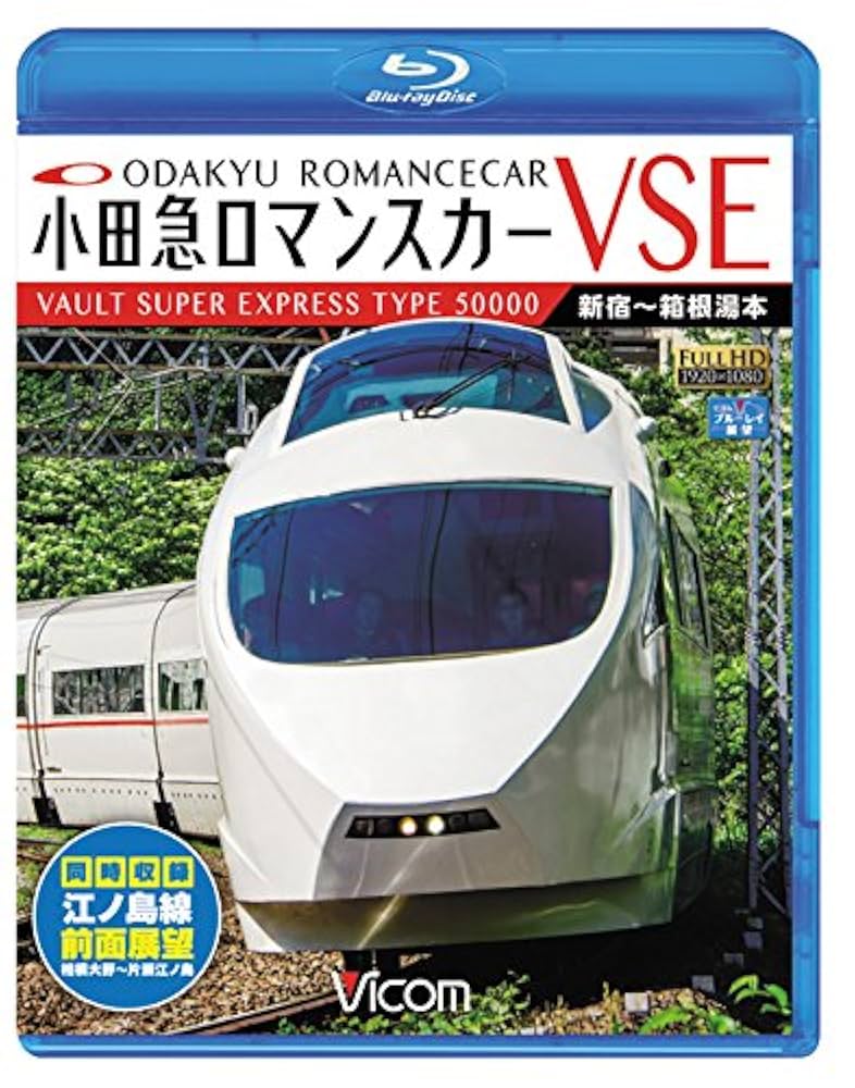ＤＶＤ＞小田急ロマンスカ-ＶＳＥ＆江ノ島線 ＶＡＵＬＴ　ＳＵＰＥＲ　ＥＸＰＲＥＳＳ　ＴＹＰＥ/ビコム（単行本（ソフトカバー）） 小田急ロマンスカーVSE＆江ノ島線｜鉄道ブルーレイ・DVDソフト